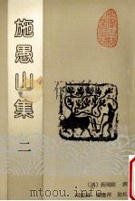 施愚山集  2   1992  PDF电子版封面  7805353191  （清）施闰章撰；何庆善，杨应芹点校 