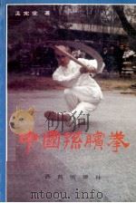 中国孙膑拳 1994 PDF电子版封面 7801080122 孟宪堂著