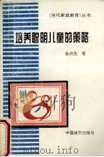培养聪明儿童的策略 1996 PDF电子版封面 7507408825 徐洪范著
