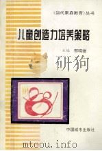 儿童创造力培养策略 1996 PDF电子版封面 7507408825 邵明德