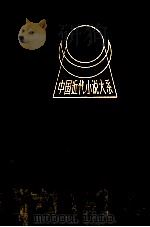 中国近代小说大系 留东外史 下 1991 PDF电子版封面 7805791511 平江不肖生著