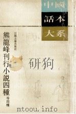 熊龙峰刊行小说四种等四种 1990 PDF电子版封面 7805191689 熊龙峰刊行
