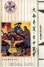 九命奇冤   1996  PDF电子版封面  7505924397  （清）岭南蒋叟著；邓庭标点；（清）董荫孤著；司马丁标点 