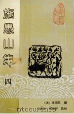 施愚山集 4 1993 PDF电子版封面 7805355649 (清)施闰章撰;何庆善,杨应芹点校