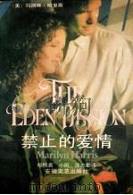 禁止的爱情 1994 PDF电子版封面 7539604956 (美)哈里斯(Harris,M.)著;郁明亮等译