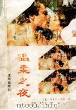 温柔之夜 1988 PDF电子版封面 7805560994 (美)马瑟(Mather,B.)著;傅玢,王小文译