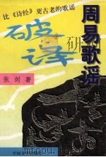 周易歌谣破译 1997 PDF电子版封面 7507104095 张剑著