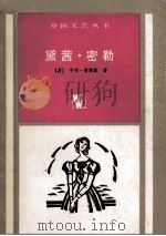 黛茜·密勒 1985 PDF电子版封面 7532714659 (英)詹姆斯(James,Henry)著;赵萝蕤等译