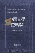 中国文学史料学 上 1992 PDF电子版封面 7805353204 潘树广主编