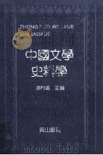 中国文学史料学 下 1992 PDF电子版封面 7805353204 潘树广主编