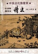 情史 中国古代情爱录 白话版 精华本 1992 PDF电子版封面 780556816X (明)冯梦龙著;李晔等译