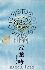 云龙吟 1992 PDF电子版封面 7539904151 张安民著