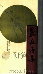 愚痴诗集 1992 PDF电子版封面 7307013312 刘西尧著