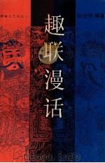 趣联漫话 1992 PDF电子版封面 7540408596 张运祥编著