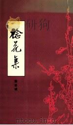 捻花集   1991  PDF电子版封面  721800623X  张志诚著 