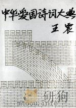 中国爱国诗词大词典 1991 PDF电子版封面 7538703640 雍桂良主编