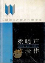 梁晓声代表作 1994 PDF电子版封面 7215024326 梁晓声著;王华等编