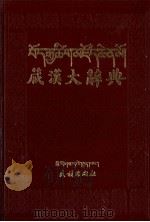 藏汉大辞典 1993 PDF电子版封面 7105030097 张怡荪主编
