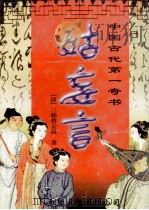 中国古代第一奇书 姑妄言 第3卷 1999 PDF电子版封面 7505928120 曹去晶