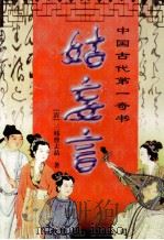 中国古代第一奇书 姑妄言 第4卷 1999 PDF电子版封面 7505928120 曹去晶