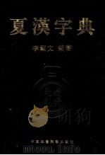 夏汉字典 1997 PDF电子版封面 7500421133 李范文编著
