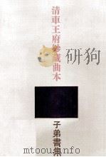 清车王府钞藏曲本 子弟书集 上 1993 PDF电子版封面 7805194955 刘烈茂,郭精锐主编