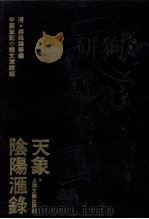 天象阴阳汇录 1993 PDF电子版封面 753211046X (清)蒋廷锡等编