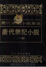 唐代笔记小说 1册 1994 PDF电子版封面 7543420937 周光培编