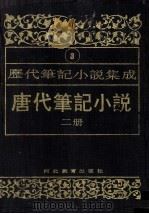 唐代笔记小说 2册 1994 PDF电子版封面 7543420937 周光培编