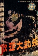 欧亚大劫杀 1988 PDF电子版封面 7217003458 (美)昆杜等著;伍大明等译