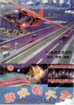 游戏机大全 秘诀·原理·维修 1991 PDF电子版封面 7561609760 成兴等编著