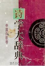 诗学大辞典 中国诗歌卷 1995 PDF电子版封面 7539611529 罗洛主编