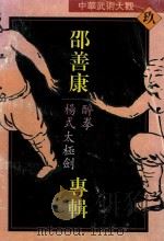 中华武术大观 9 邵善康专辑 醉拳、杨式太极剑 1994 PDF电子版封面 7535216226 邵善康编著