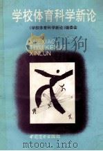学校体育科学新论 1995 PDF电子版封面 7504425109 《学校体育科学新论》编委会编