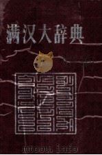 满汉大辞典 1993 PDF电子版封面 7805273782 安双成主编