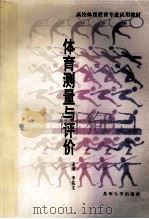 体育测量与评价 1996 PDF电子版封面 7810372963 李佑文主编