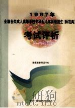 1997年全国各类成人高等学校专科起点本科班招生(非师范类)考试评析 1997 PDF电子版封面 7304014857 国家教委考试中心编著