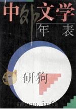 中外文学年表 1994 PDF电子版封面 7538325077 刘孝严,张立国主编