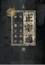 正字通 上 1996 PDF电子版封面 7801053656 (明)张自烈编;(清)廖文英补