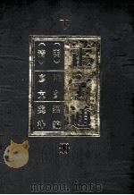 正字通 下 1996 PDF电子版封面 7801053656 (明)张自烈编;(清)廖文英补