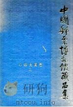 中国邮票博物馆藏品集 中华民国卷 2 1993 PDF电子版封面 7501006938 中国邮票博物馆编