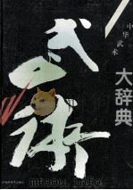 中华武术大辞典 1994 PDF电子版封面 7534518423 张山,裴锡荣主编