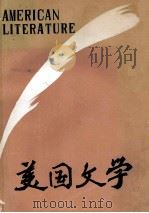 美国文学 总第18期 1986 PDF电子版封面 吴富恒,陆凡主编