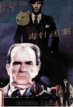 毒针迷案 1990 PDF电子版封面 7805670889 (美)斯道特著;陈难先译
