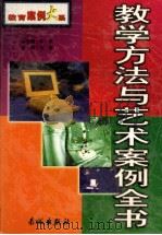 教学方法与艺术案例全书 下 1999 PDF电子版封面 7800174441 宇慧主编