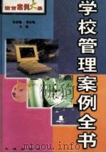 学校管理案例全书 下 1999 PDF电子版封面 7800174212 张启福,高长梅主编