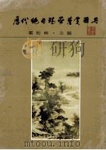 历代绝句精华鉴赏辞典 1993 PDF电子版封面 7224020575 霍松林主编