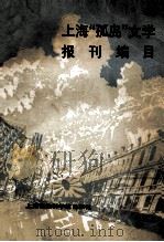 上海“孤岛”时期文学报刊编目   1986  PDF电子版封面  10299021  上海社会科学院文学研究做现代文学研究室，上海图书馆特藏部文献 