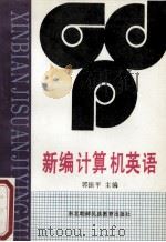新编计算机英语   1994  PDF电子版封面  7543718324  郭振平主编 