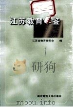 江苏教育年鉴 1997 1999 PDF电子版封面 7810473719 江苏省教育委员会编